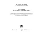 Курс общей физики. Механика. Книга 1. Методика решения задач. Русаков Слепков Никанорова.
