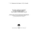 Курс общей физики. Молекулярная физика и термодинамика. Книга 4. Методика решения задач. Миронова Брандт Салецкий.
