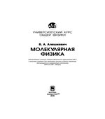 Курс общей физики. Молекулярная физика. Книга 4. Алешкевич.