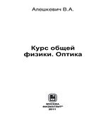 Курс общей физики. Оптика. Книга 2. Алешкевич.