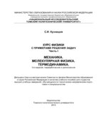 Курс физики с примерами решения задач. В 3 частях. Кузнецов С.И.