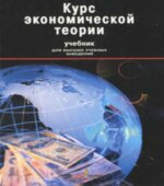 Курс экономической теории