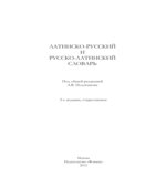Латинско-русский и русско-латинский словарь