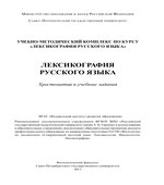 Лексикография русского языка. Хрестоматия и учебные задания