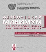 Лексический минимум по русскому языку как иностранному.