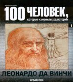 Леонардо да Винчи. Серия 