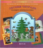 Летняя тетрадь будущего второклассника