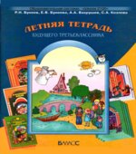 Летняя тетрадь будущего третьеклассника