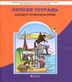 Летняя тетрадь будущего четвероклассника