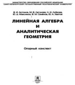 Линейная алгебра и аналитическая геометрия. Опорный конспект