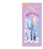 Литература (русская и зарубежная). 5 класс. Бондарева Е.Е., Ильинская Н.И.