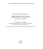 Литература (русская и мировая). 6 класс. Бондарева Е.Е., Ильинская Н.И.
