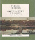 Литература в 6 классе. Урок за уроком