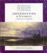 Литература в 8 классе. Урок за уроком
