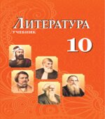 Литература. 10 класс. Бедалов Ч., Евтушенко О.