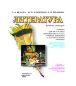 Литература. 10 класс. Исаева Е.А., Клименко Ж.В.