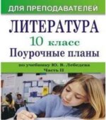 Литература. 10 класс. Поурочное планирование к учебнику Лебедева Ю.В.В 2 частях. Часть 2.