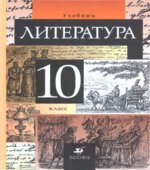 Литература. 10 класс. Учебник