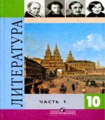 Литература. 10 класс. Учебник 1-2 Часть