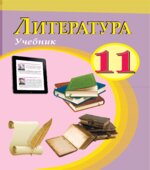 Литература. 11 класс. Бедалов Ч., Евтушенко О.
