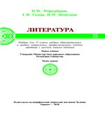 Литература. 11 класс. В 2 частях. Миркурбанов Н.М., Голева Г.Ф.
