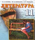 Литература. 11 класс. Исаева Е.А., Клименко Ж.В.