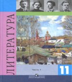Литература. 11 класс. Учебник 1 Часть