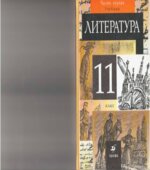 Литература. 11 класс. Учебник 1-2 Часть