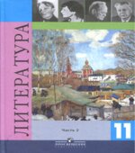 Литература. 11 класс. Учебник 2 Часть