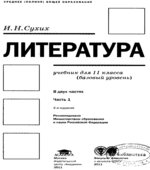 Литература. 11 класс. Учебник в 2 частях. (базовый уровень)