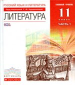 Литература. 11 класс. Учебник в 2 частях. Курдюмова Т.Ф.