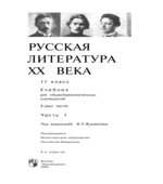 Литература. 11 класс. Учебник в 2 частях. Под редакцией