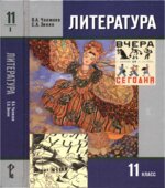 Литература. 11 класс. Учебник в 2 частях. Чалмаев В.А., Зинин С.А.