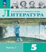 Литература. 5 класс. Учебник в 1-2 книга и брошюра 
