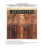 Литература. 5 класс. Учебник-хрестоматия, углубленное изучение. В 2 частях. Ладыгина М.Б.