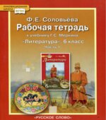 Литература. 6 класс. Рабочая тетрадь к учебнику Меркина Г.С.В 2 частях.