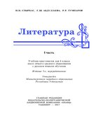 Литература. 6 класс. Стыркас И.Н., Абдуллаева Г.Ш.