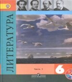 Литература. 6 класс. Учебник в 2 частях