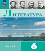 Литература. 6 класс. Учебник. В 2 частях.