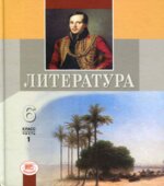 Литература. 6 класс. Учебник-хрестоматия Книга 1