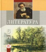Литература. 6 класс. Учебник-хрестоматия Книга 2