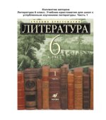 Литература. 6 класс. Учебник-хрестоматия, углубленное изучение. В 2 частях. Ладыгина М.Б.