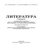 Литература. 7 класс. Андриянова В.И., Варфоломеева Т.А.