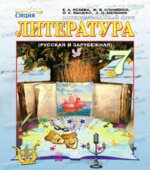 Литература. 7 класс. Исаева Е.А., Клименко Ж.В.