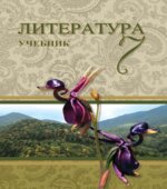 Литература. 7 класс. Третьякова А., Гусейнов Г.
