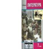 Литература. 7 класс. Учебник в 2 частях. Меркин Г.С.