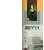 Литература. 7 класс. Учебник-хрестоматия 1 Часть Беленького Г.И.