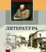 Литература. 7 класс. Учебник-хрестоматия 2 Часть Беленького Г.И.
