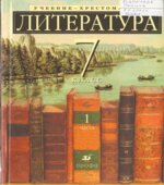 Литература. 7 класс. Учебник-хрестоматия для школ с углубленным изучением литературы. 1 Часть