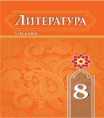 Литература. 8 класс